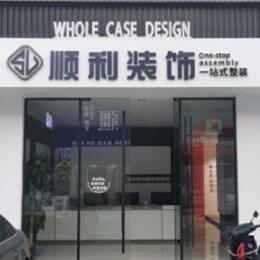 泰州顺利装修公司